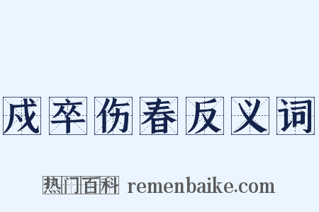 戍卒伤春反义词是什么意思的图片